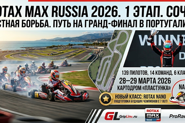 Скорость, нервы и триумф в Сочи: Итоги 1-го этапа серии Rotax Max Russia 2026